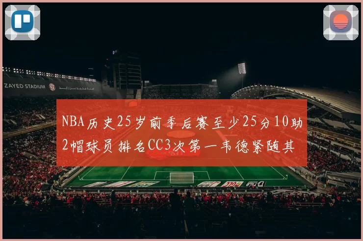 NBA历史25岁前季后赛至少25分10助2帽球员排名CC3次第一韦德紧随其后